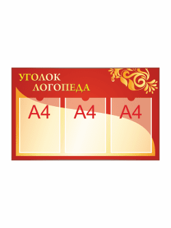 Стенд "Уголок логопеда"