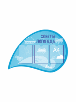 Стенд "Советы логопеда"