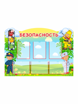Стенд информационный для детского сада "Безопасность"
