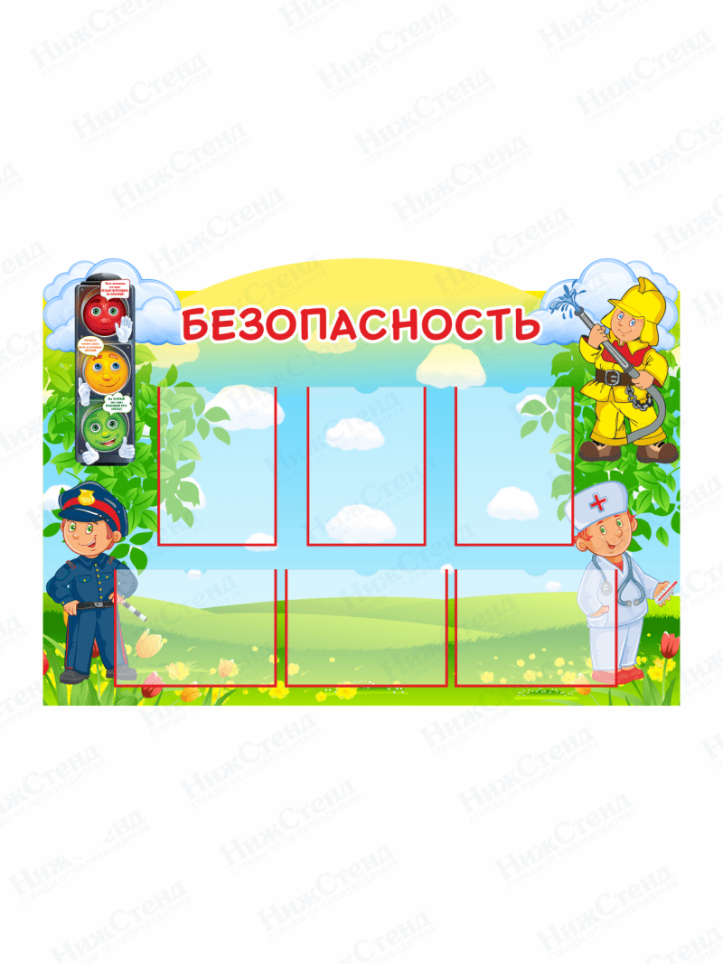 Стенд информационный для детского сада "Безопасность"