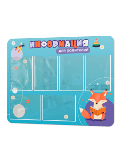 Стенд "Информация для родителей"