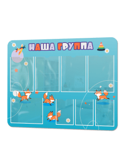 Стенд информационный "Наша группа"