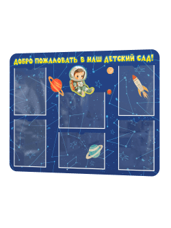 Стенд информационный "Добро пожаловать в наш детский сад!"