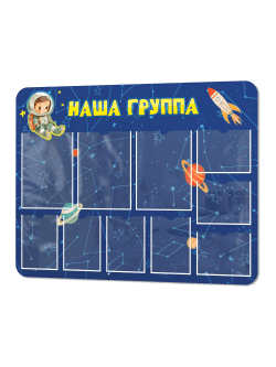 Стенд информационный "Наша группа"