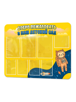 Стенд информационный "Добро пожаловать в наш детский сад"