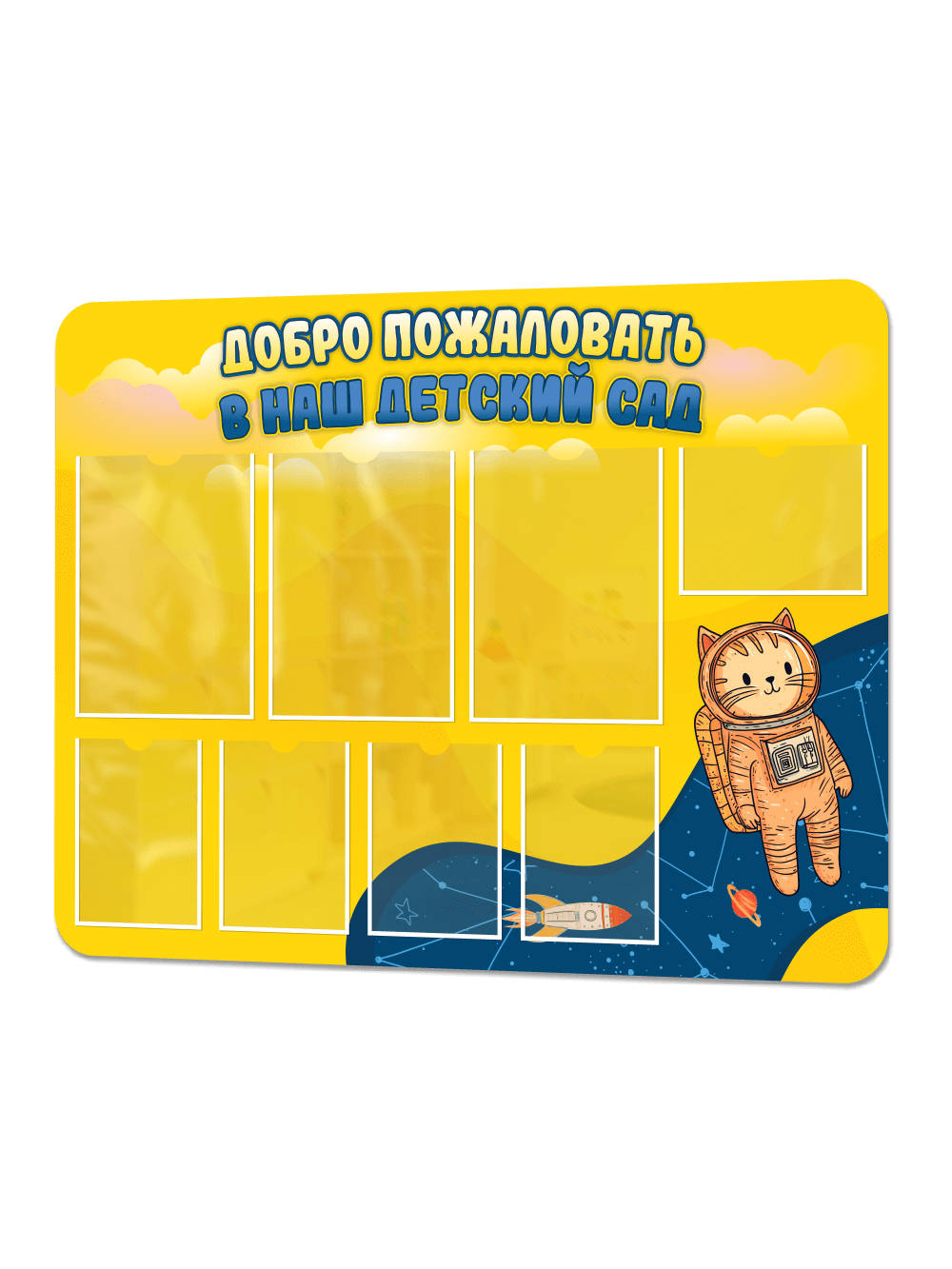 Стенд информационный "Добро пожаловать в наш детский сад" 1 Стенд информационный "Добро пожаловать в наш детский сад"