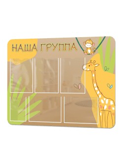 Стенд информационный "Наша группа"