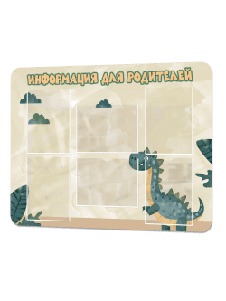 Стенд информационный "Информация для родителей"