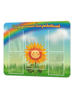 Стенд информационный "Информация для родителей"