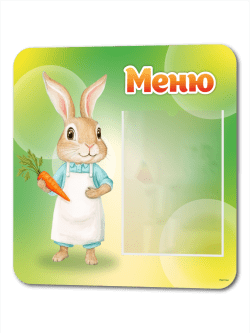 Уголок питания для детских садов "Зайка"