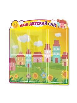Стенд-визитка для детского сада "Наш детский сад"