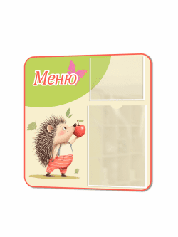 Уголок питания для детских садов "Ёжик"