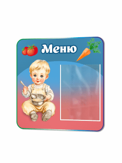 Уголок питания для детских садов "Малыш"