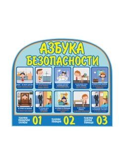 Стенд информационный для детского сада "Азбука безопасности"