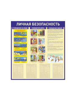 Стенд информационный для детского сада "Личная безопасность"