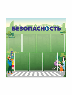 Стенд информационный "Безопасность"