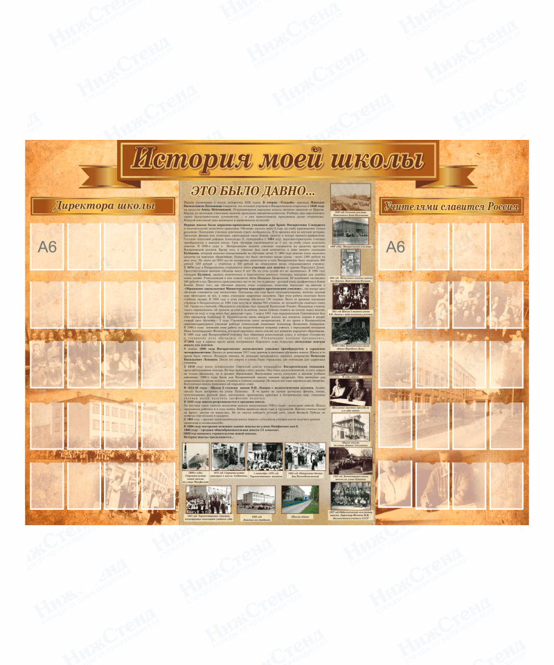 Стенд "История моей школы"