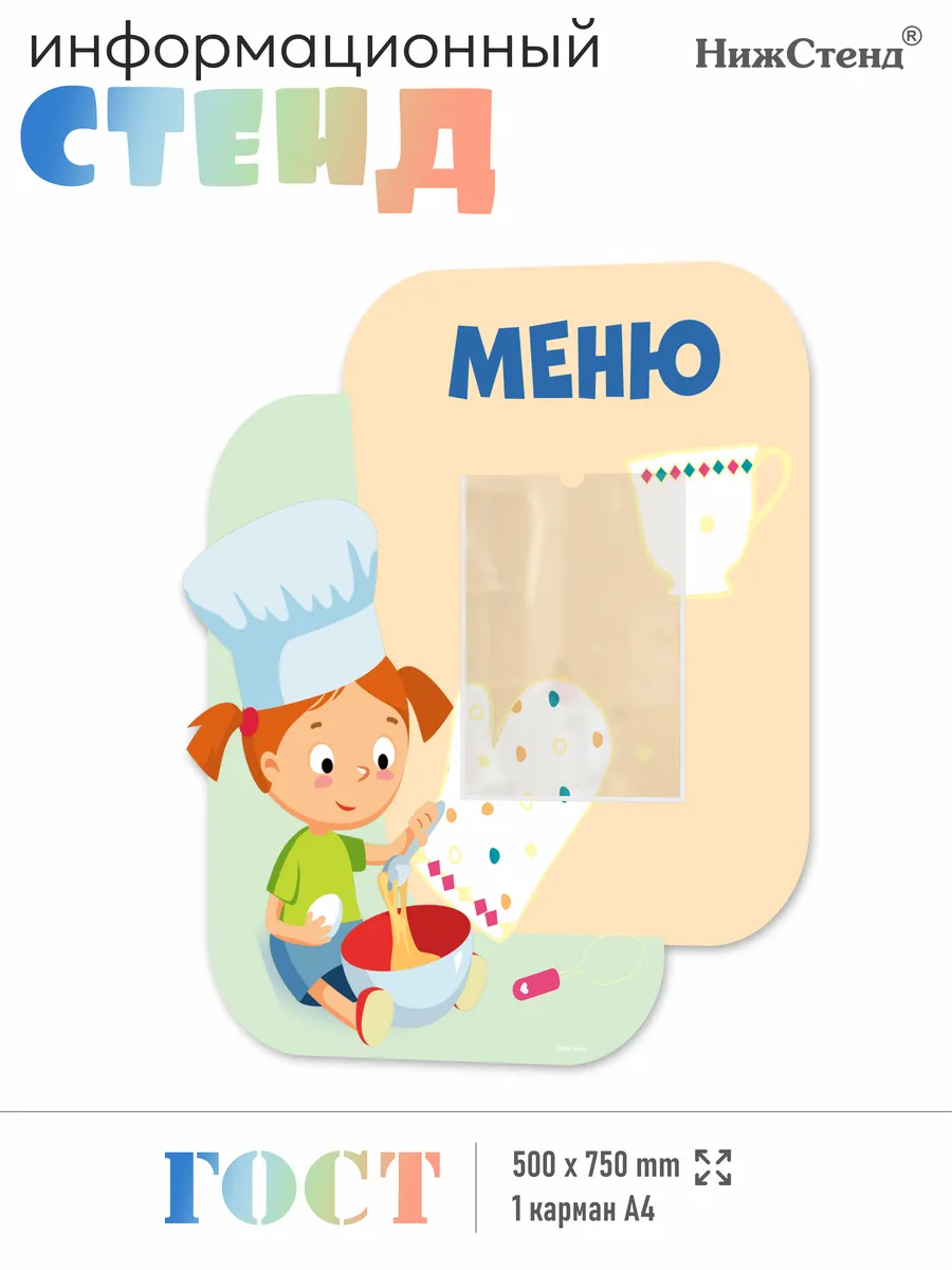 Стенд меню для детского сада, школы 50х75 см