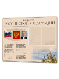 Патриотический Стенд с государственной символикой 75*99 см