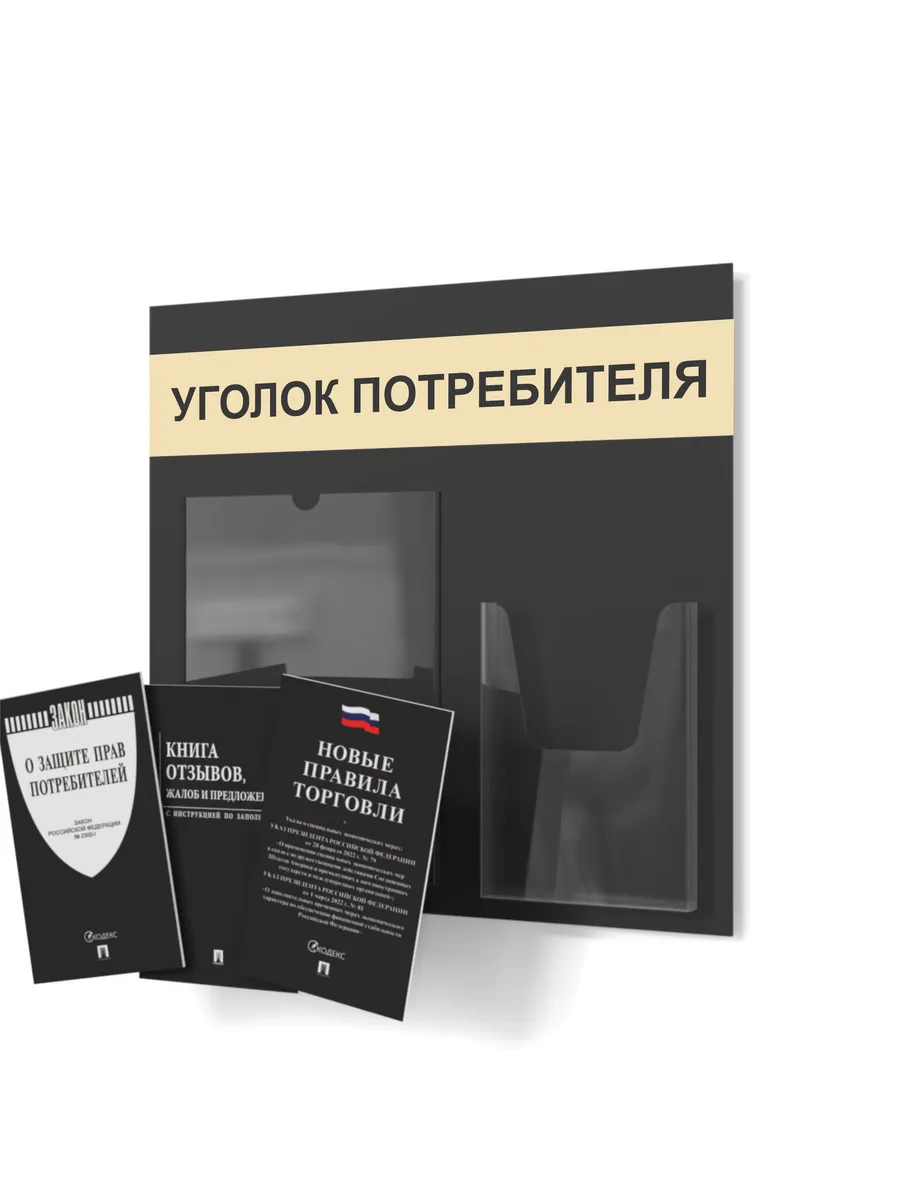 Уголок потребителя 2025 с комплектом литературы