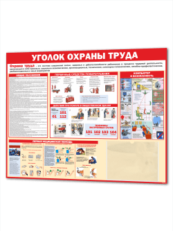 Стенд охрана труда уголок безопасности 99*75 см
