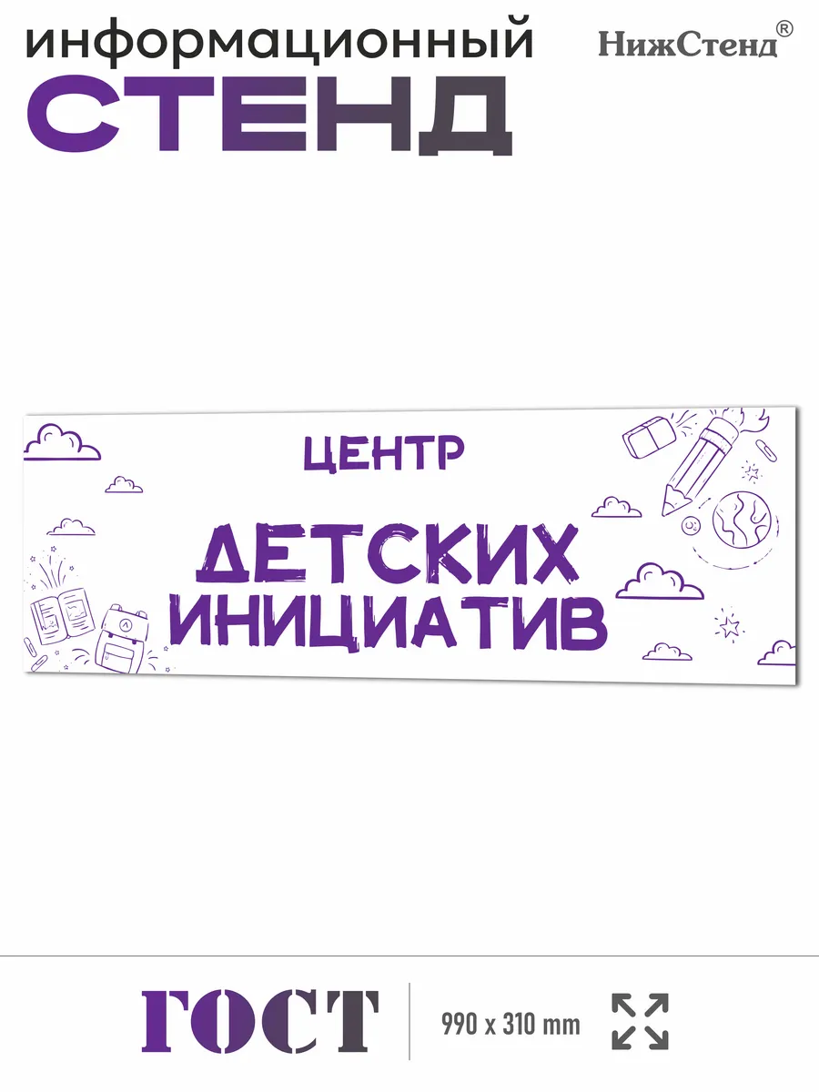 Стенд Центр детских инициатив