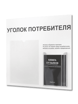 Уголок потребителя 2 кармана с комплектом литературы