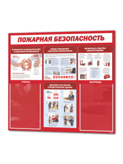 Стенд пожарная безопасность 75 на 65 см информационный