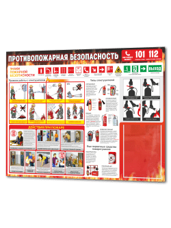 Стенд противопожарной безопасности