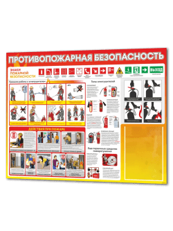 Стенд противопожарной безопасности