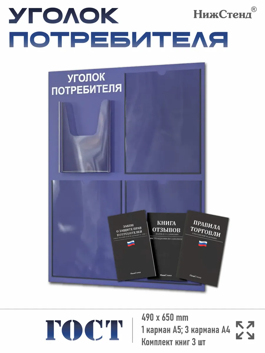 Уголок потребителя 2025 с 4 карманами