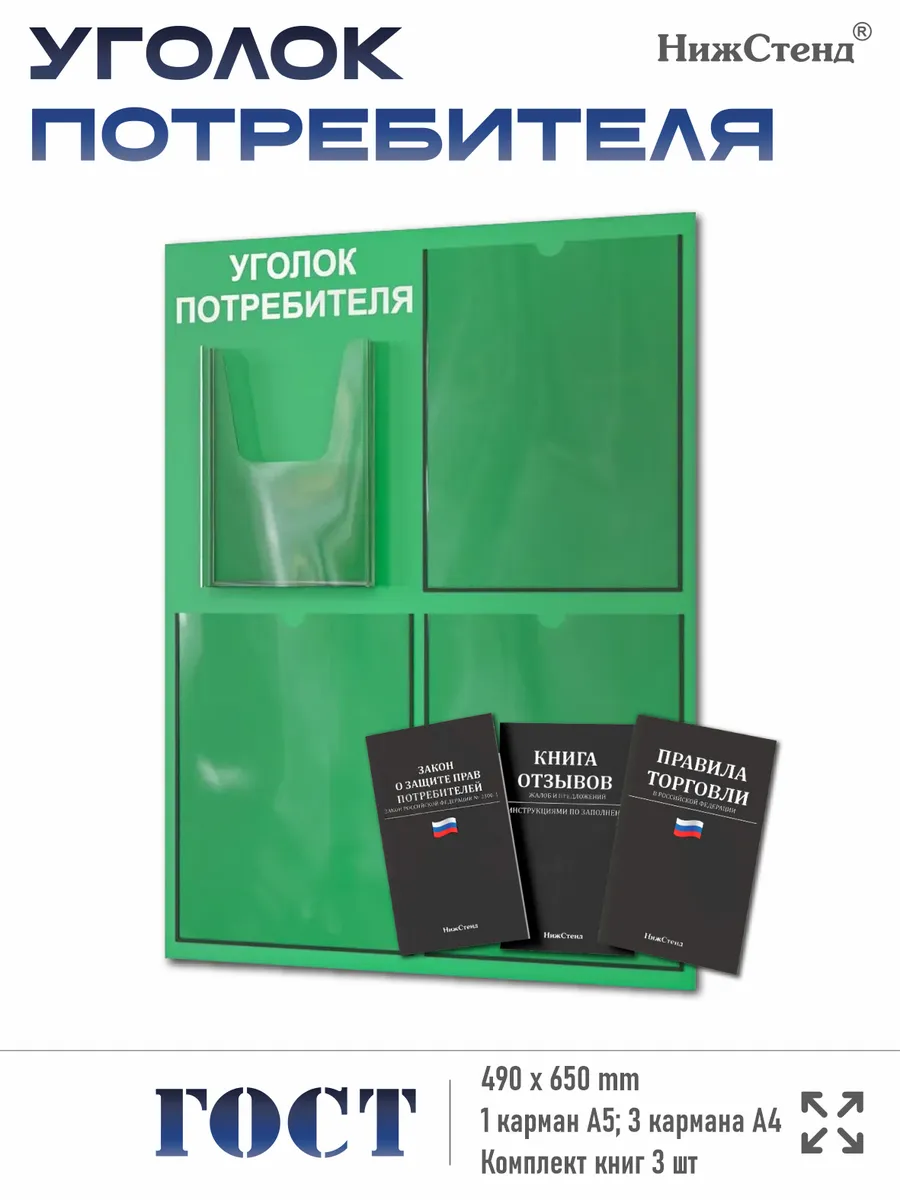 Уголок потребителя 2025 с комплектом литературы