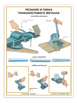 Стенд «Резание и гибка тонколистового металла»