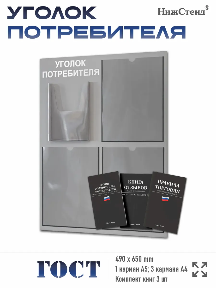 Уголок потребителя с 4 карманами и книгами 2024