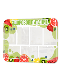 Стенд "Здоровое питание" в школьную столовую