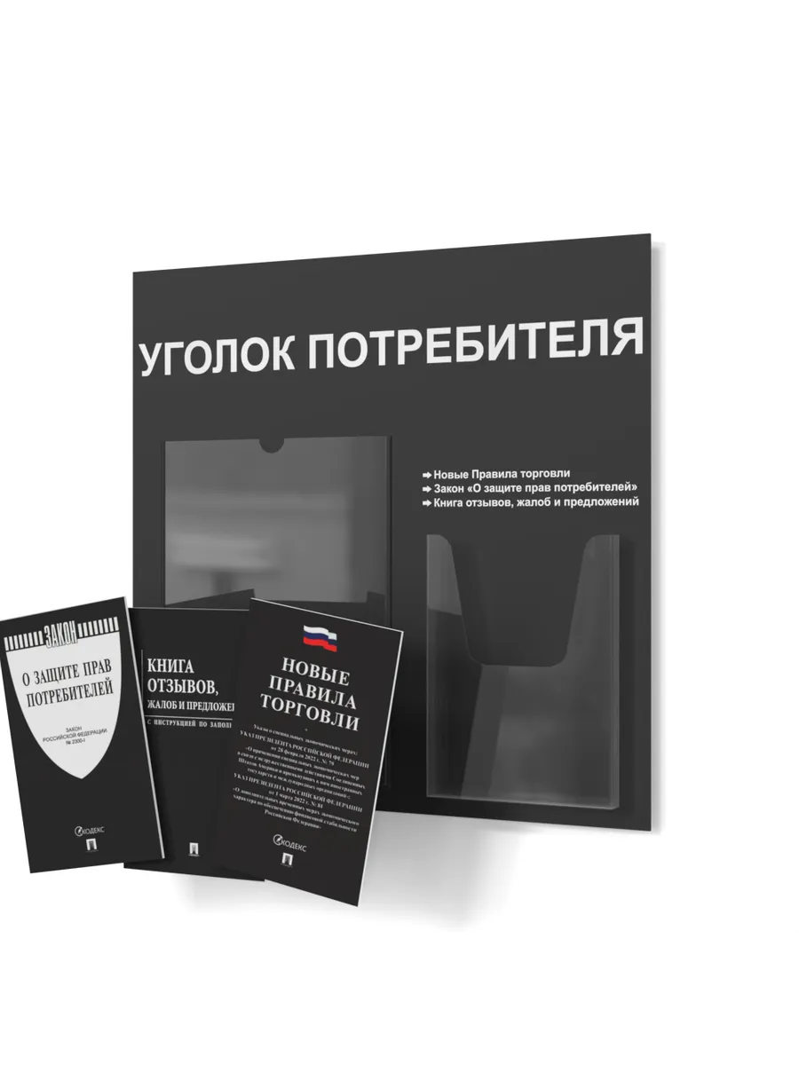 Уголок потребителя 2025 с комплектом литературы