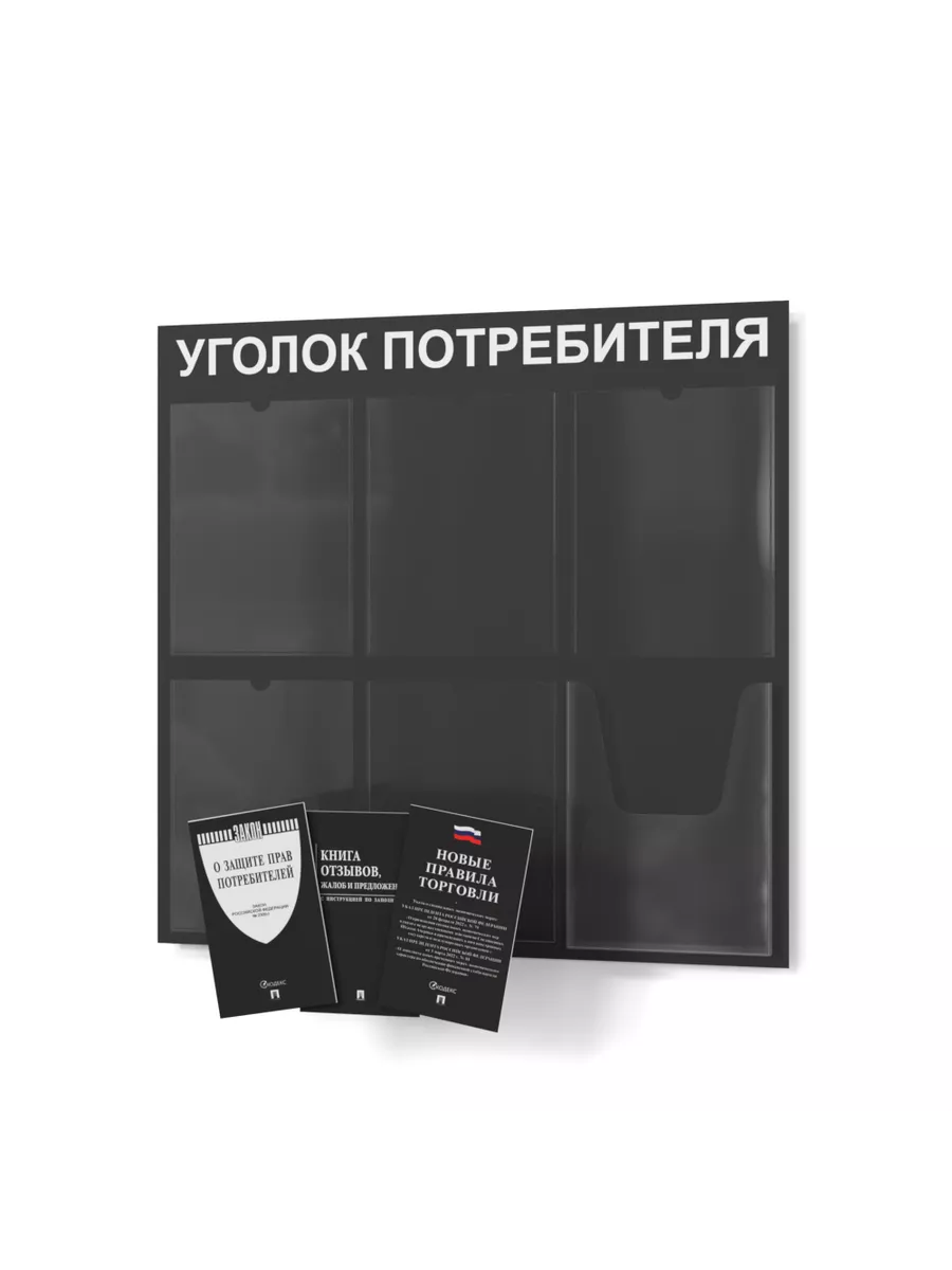 Уголок потребителя 2025 года С КОМПЛЕКТОМ КНИГ