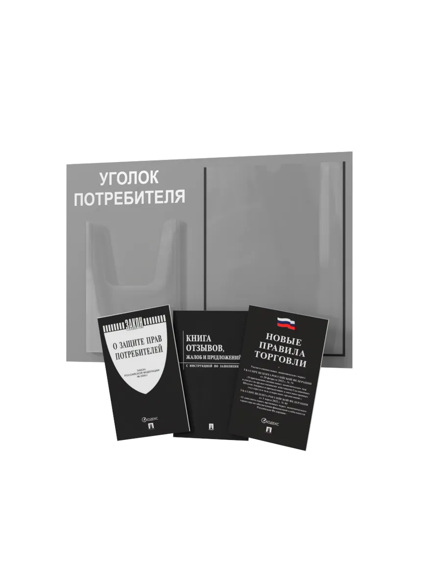Уголок потребителя 2025 года