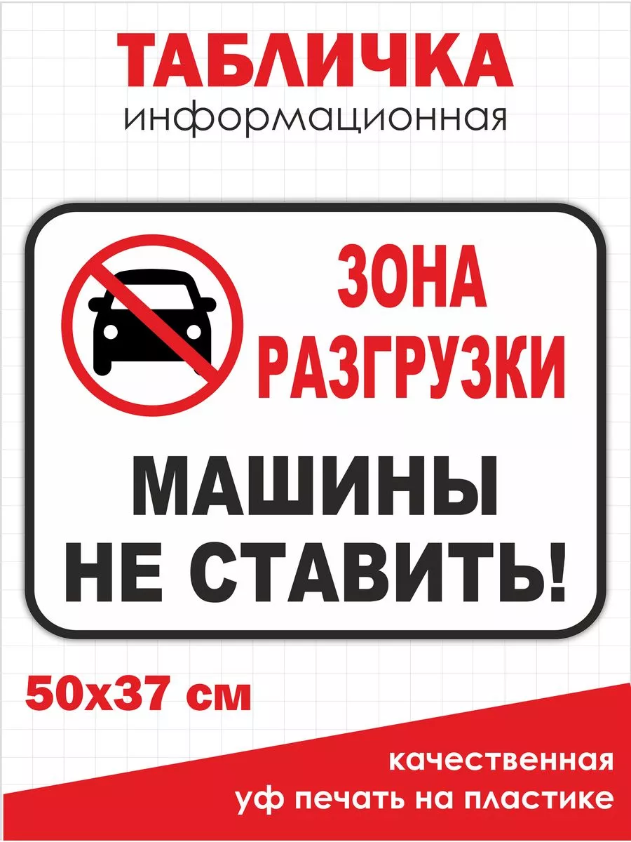 Табличка Машины не ставить 50х37 см