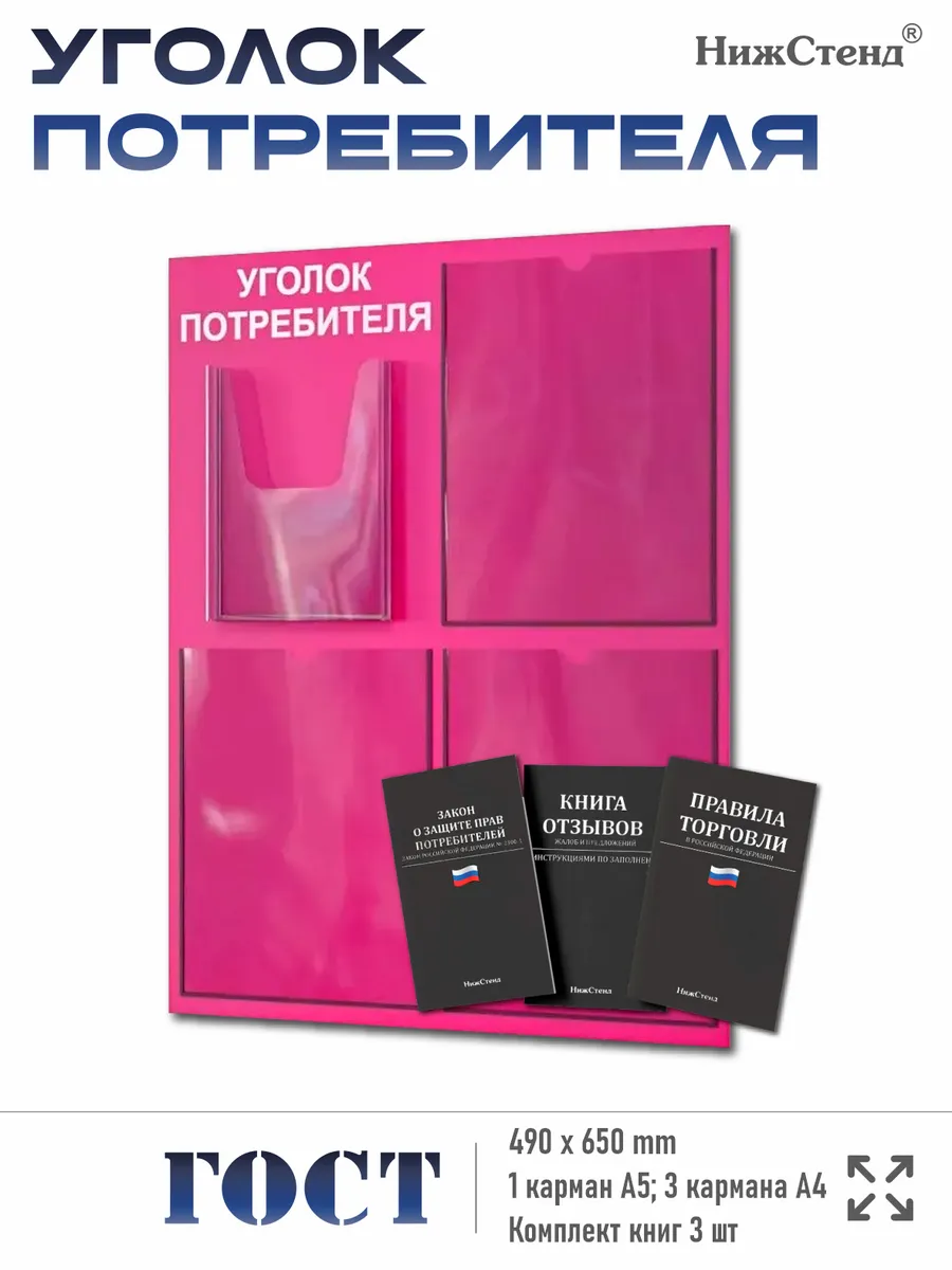 Уголок потребителя 2025 с 4 карманами