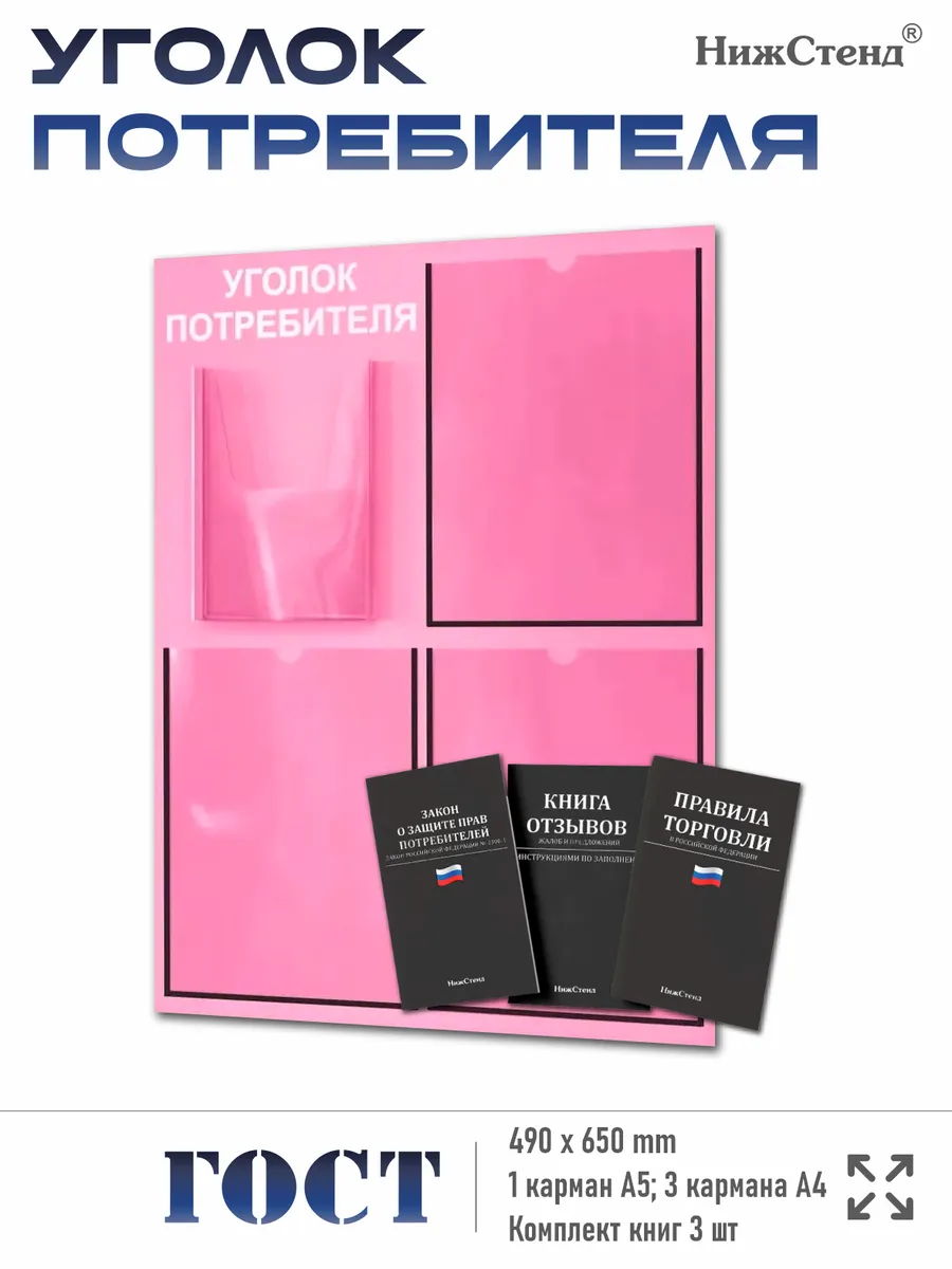 Уголок потребителя 2025 с 4 карманами