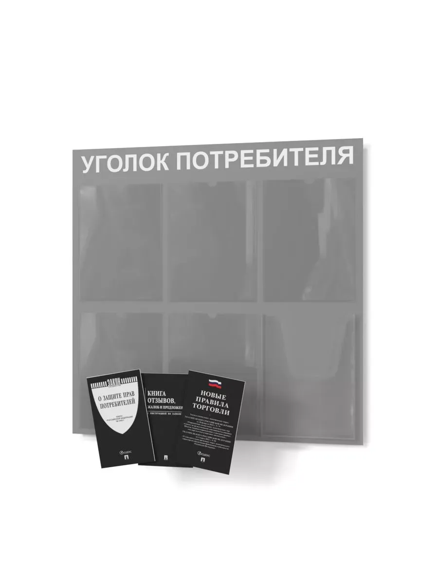 Уголок потребителя 2025 с комплектом литературы