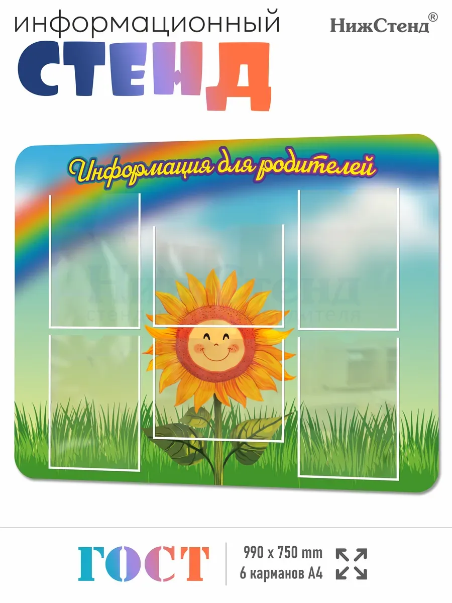 Стенд для детского сада Информация для родителей подсолнух
