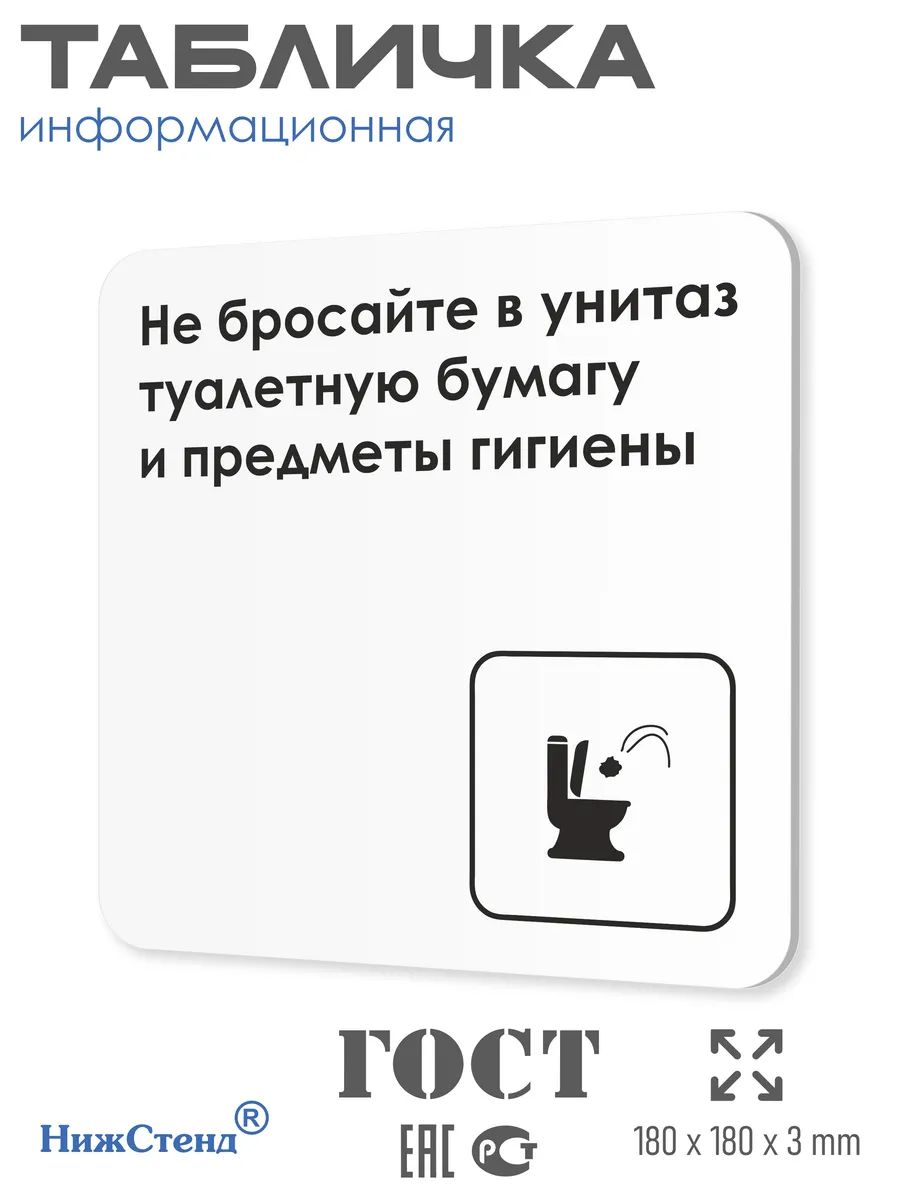 Табличка Не бросайте в унитаз туалетную бумагу