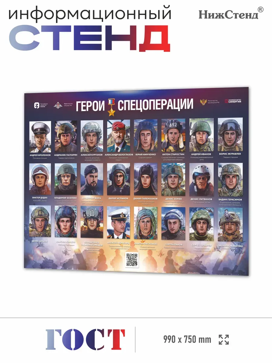 Стенд патриотический Герои СВО Уголок СпецОперации 75*99 см