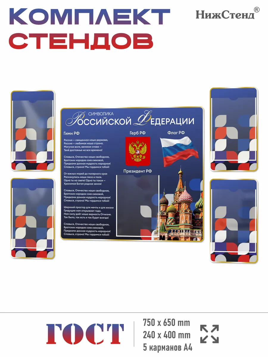 Символика Российской Федерации комплект стендов