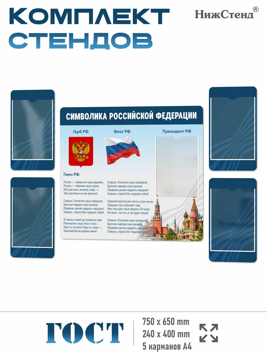 Символика Российской Федерации комплект стендов
