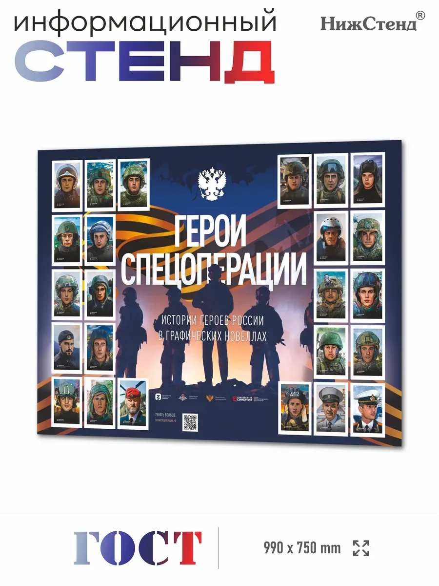 Стенд патриотический Герои СВО Уголок СпецОперации 75*99 см