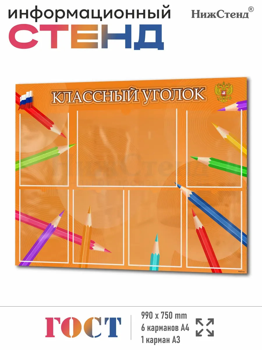 Школьный стенд Классный уголок