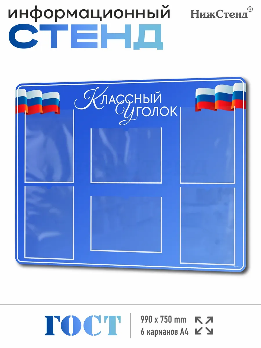 Школьный стенд Классный уголок